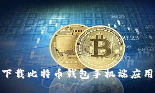 2025必看：如何快速下载比特币钱包手机端应用？立即获取最全指南！