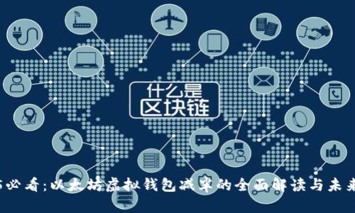 2025必看：以太坊虚拟钱包减半的全面解读与未来展望