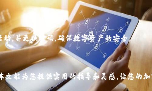   2023年TP钱包用户必看: 如何进行二次验证操作 / 

 guanjianci TP钱包, 二次验证, 加密货币, 安全性 /guanjianci 

引言

随着区块链技术的快速发展，数字资产的管理和交易正越来越受人们重视。TP钱包，作为一款功能强大的数字资产钱包，因其用户友好的界面和多种加密货币支持而备受欢迎。然而，随着投资者数量的增加，安全性问题也逐渐显露出重要性。因此，TP钱包推出了二次验证功能，旨在提升账户的安全性。本文将详细介绍TP钱包的二次验证操作，引导用户了解其意义及停止风险的步骤。

为什么需要二次验证？

在互联网信息快速传播的今天，网络安全问题愈发成为公众关注的焦点。尤其是在加密货币领域，由于其去中心化的特点，使得攻击者更容易瞄准用户账户。因此，实施二次验证是保护您的数字资产安全的重要举措之一。

首先，二次验证能够有效降低账户被盗的风险。当您尝试进行敏感操作时，系统会通过发送验证码到您的手机或邮箱来确认身份，确保操作为本人发起。而如果没有这种额外的确认步骤，即使攻击者获得了您的账户密码，也无法轻易进行交易。这样一来，您可以在一定程度上保护自己的资产安全。

其次，二次验证有助于提升用户的安全意识。随着使用习惯的改变，用户对安全措施的重视程度也在提高。引入二次验证后，用户在每一次登录或验证操作时，都将更意识到网络安全的重要性，进而采取更有效的保护措施。

怎么进行TP钱包的二次验证？

接下来，我们将详细介绍TP钱包的二次验证操作步骤，并分享一些使用心得，以帮助您更顺利地完成该过程。

步骤一：下载TP钱包

如果您还没有下载TP钱包，可以前往应用商店或官方网站进行下载安装。TP钱包支持多个平台，包括iOS和Android，确保您可以方便地在不同设备上管理自己的数字资产。

步骤二：创建或登录账户

下载完成后，打开TP钱包应用，您可以选择创建一个新账户或登录一个已有的账户。如果您是新用户，请务必妥善保存恢复助记词，这样可以在需要时恢复账户。如果是已有账户，则输入相应的密码完成登录。

步骤三：启用二次验证

在成功登录后，您将进入TP钱包的主界面。在主界面的“设置”选项中，您会看到“安全”或“安全设置”。点击进入后，找到“二次验证”选项，点击启用。

步骤四：绑定手机或邮箱

在启用二次验证的过程中，系统将要求您绑定一个手机号码或邮箱地址。此时，请您根据提示输入相应的信息。确保使用常用的手机号或邮箱，以便在验证时能及时接收到验证码。

步骤五：进行验证

绑定完成后，系统会向您提供的手机或邮箱发送一条验证码。请及时查收并填写在应用中进行验证。这一过程是确保您身份的重要步骤，因此一定要准确无误。

步骤六：确认设置

最后，完成验证码验证后，系统会提示您二次验证已成功启用。请仔细查看相关提示，并确保未来进行账户操作时，能够及时接收到验证信息。

总结与建议

总之，TP钱包的二次验证是一项重要的安全功能，能够有效防止账户被盗或非法操作。然而，仅仅启用二次验证并不足够，用户还应保持强烈的安全意识，定期检查账户活动，并更换密码，确保数字资产的安全。

此外，用户也应关注TP钱包的官方公告，了解最新的安全防护措施。加密货币市场瞬息万变，唯有不断学习和更新信息，才能更好地保护自己的资产安全。

在这个信息时代，保护我们的个人信息和资产安全是每一个用户的责任。通过了解和运用TP钱包的二次验证功能，我们能够更自信地进行数字资产的管理与交易。希望本文能为您提供实用的指导和灵感，让您的加密货币之旅更加安全顺利！