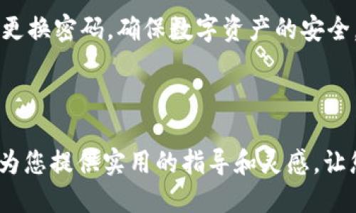  2023年TP钱包用户必看: 如何进行二次验证操作 / 

 guanjianci TP钱包, 二次验证, 加密货币, 安全性 /guanjianci 

引言

随着区块链技术的快速发展，数字资产的管理和交易正越来越受人们重视。TP钱包，作为一款功能强大的数字资产钱包，因其用户友好的界面和多种加密货币支持而备受欢迎。然而，随着投资者数量的增加，安全性问题也逐渐显露出重要性。因此，TP钱包推出了二次验证功能，旨在提升账户的安全性。本文将详细介绍TP钱包的二次验证操作，引导用户了解其意义及停止风险的步骤。

为什么需要二次验证？

在互联网信息快速传播的今天，网络安全问题愈发成为公众关注的焦点。尤其是在加密货币领域，由于其去中心化的特点，使得攻击者更容易瞄准用户账户。因此，实施二次验证是保护您的数字资产安全的重要举措之一。

首先，二次验证能够有效降低账户被盗的风险。当您尝试进行敏感操作时，系统会通过发送验证码到您的手机或邮箱来确认身份，确保操作为本人发起。而如果没有这种额外的确认步骤，即使攻击者获得了您的账户密码，也无法轻易进行交易。这样一来，您可以在一定程度上保护自己的资产安全。

其次，二次验证有助于提升用户的安全意识。随着使用习惯的改变，用户对安全措施的重视程度也在提高。引入二次验证后，用户在每一次登录或验证操作时，都将更意识到网络安全的重要性，进而采取更有效的保护措施。

怎么进行TP钱包的二次验证？

接下来，我们将详细介绍TP钱包的二次验证操作步骤，并分享一些使用心得，以帮助您更顺利地完成该过程。

步骤一：下载TP钱包

如果您还没有下载TP钱包，可以前往应用商店或官方网站进行下载安装。TP钱包支持多个平台，包括iOS和Android，确保您可以方便地在不同设备上管理自己的数字资产。

步骤二：创建或登录账户

下载完成后，打开TP钱包应用，您可以选择创建一个新账户或登录一个已有的账户。如果您是新用户，请务必妥善保存恢复助记词，这样可以在需要时恢复账户。如果是已有账户，则输入相应的密码完成登录。

步骤三：启用二次验证

在成功登录后，您将进入TP钱包的主界面。在主界面的“设置”选项中，您会看到“安全”或“安全设置”。点击进入后，找到“二次验证”选项，点击启用。

步骤四：绑定手机或邮箱

在启用二次验证的过程中，系统将要求您绑定一个手机号码或邮箱地址。此时，请您根据提示输入相应的信息。确保使用常用的手机号或邮箱，以便在验证时能及时接收到验证码。

步骤五：进行验证

绑定完成后，系统会向您提供的手机或邮箱发送一条验证码。请及时查收并填写在应用中进行验证。这一过程是确保您身份的重要步骤，因此一定要准确无误。

步骤六：确认设置

最后，完成验证码验证后，系统会提示您二次验证已成功启用。请仔细查看相关提示，并确保未来进行账户操作时，能够及时接收到验证信息。

总结与建议

总之，TP钱包的二次验证是一项重要的安全功能，能够有效防止账户被盗或非法操作。然而，仅仅启用二次验证并不足够，用户还应保持强烈的安全意识，定期检查账户活动，并更换密码，确保数字资产的安全。

此外，用户也应关注TP钱包的官方公告，了解最新的安全防护措施。加密货币市场瞬息万变，唯有不断学习和更新信息，才能更好地保护自己的资产安全。

在这个信息时代，保护我们的个人信息和资产安全是每一个用户的责任。通过了解和运用TP钱包的二次验证功能，我们能够更自信地进行数字资产的管理与交易。希望本文能为您提供实用的指导和灵感，让您的加密货币之旅更加安全顺利！