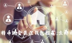 2025必看：比特币现金最佳