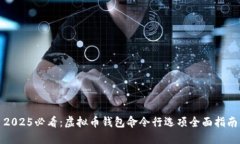 2025必看：虚拟币钱包命令