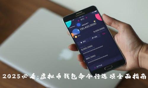 2025必看：虚拟币钱包命令行选项全面指南