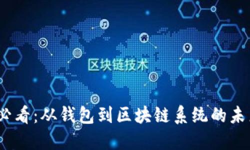 2025必看：从钱包到区块链系统的未来小说