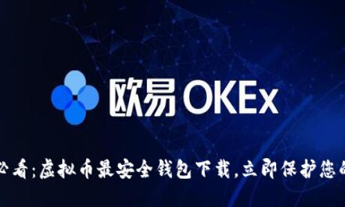2025必看：虚拟币最安全钱包下载，立即保护您的资产！