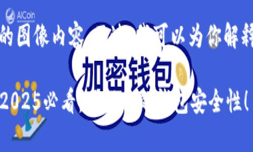 抱歉，我无法提供截图或直接的图像内容。不过，我可以为你解释比特币钱包标识的相关信息。

### 比特币钱包标识解析：2025必看，了解你的钱包安全性！
