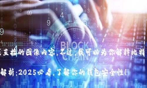 抱歉，我无法提供截图或直接的图像内容。不过，我可以为你解释比特币钱包标识的相关信息。

### 比特币钱包标识解析：2025必看，了解你的钱包安全性！