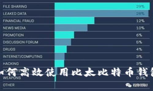 2025必看：如何高效使用比太比特币钱包？立即掌握！