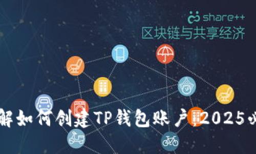 立即了解如何创建TP钱包账户：2025必看指南