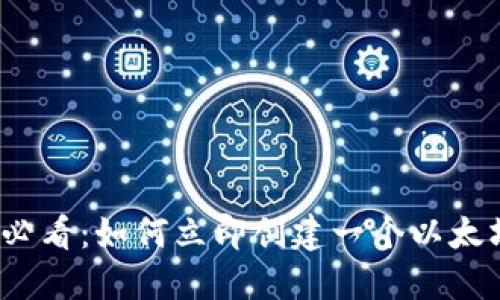 2025必看：如何立即创建一个以太坊钱包