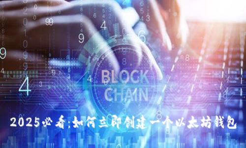 2025必看：如何立即创建一个以太坊钱包