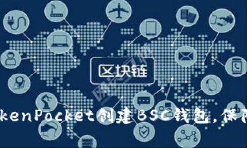 立即学习：如何在TokenPocket创建BSC钱包，保障你的数字资产安全
