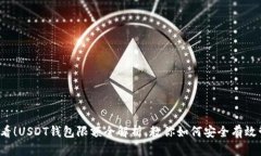 2025必看！USDT钱包限额全解