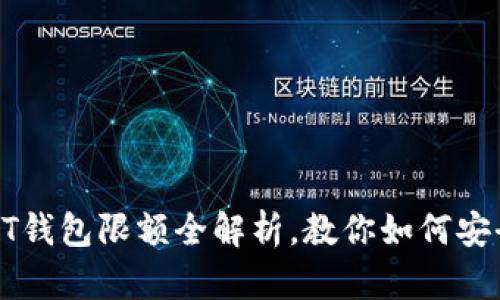 2025必看！USDT钱包限额全解析，教你如何安全有效管理资产