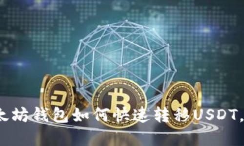 2025必看：以太坊钱包如何快速转移USDT，立即掌握技巧！