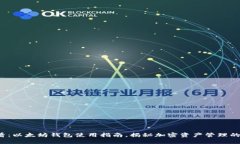 2025必看：以太坊钱包使用