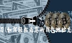 立即学习！如何轻松为您