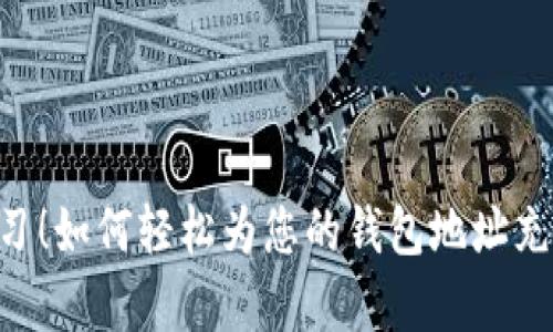立即学习！如何轻松为您的钱包地址充值USDT