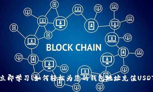 立即学习！如何轻松为您的钱包地址充值USDT