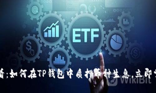 2025必看：如何在TP钱包中质押币种生息，立即掌握技巧!