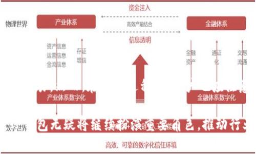 TP钱包（TP Wallet）是一款去中心化数字资产钱包，旨在为用户提供管理加密货币的便利。TP钱包支持多种区块链网络，包括以太坊（Ethereum）、波场（TRON）、币安智能链（Binance Smart Chain）等，因此在TP钱包上收款所使用的网络取决于您所选择的资产。以下是对TP钱包及其收款功能的一些详细介绍。

为什么选择TP钱包？

TP钱包是一款非常流行的加密货币钱包，因其用户友好的界面和强大的功能而受到许多用户的喜爱。它不仅支持多种数字资产的存储和转账，还提供了去中心化交易所、DeFi（去中心化金融）功能以及与NFT（非同质化代币）的集成。由于这些优势，TP钱包成为许多用户进行加密交易和管理资产的首选。

TP钱包收款的网络选择

在使用TP钱包进行收款时，首先需要了解不同的区块链网络。常见的区块链网络包括：

ul
li以太坊（Ethereum）：支持ERC-20和ERC-721代币，是目前最流行的智能合约平台之一。/li
li波场（TRON）：以其高吞吐量和低交易费用而闻名，支持TRC-20代币。/li
li币安智能链（Binance Smart Chain）：提供快速的交易速度和低手续费，支持BEP-20代币。/li
li其他网络：TP钱包还支持多种主流和小众区块链，如Polygon、Avalanche等。/li
/ul

因此，无论您是在进行个人交易、在线商店收款，还是参与DeFi项目，您都可以根据需要选择合适的网络进行操作。

如何在TP钱包中设置收款

设置TP钱包收款的过程相对简单。用户只需要按照以下几个步骤进行操作：

ol
listrong下载安装TP钱包：/strong首先，用户需要在官方网站或者应用商店下载TP钱包，然后进行安装和账户注册。/li
listrong添加资产：/strong用户可以通过“添加资产”功能，将自己所需的加密货币添加到钱包中。这样您在收款时就可以选择合适的资产进行操作。/li
listrong生成收款地址：/strong在TP钱包的“接收”功能中，用户可以生成相应资产的收款地址。每种资产都会生成一个唯一的地址，确保用户能够安全地接收款项。/li
listrong分享收款地址：/strong用户只需将生成的收款地址分享给付款方，付款方就可以根据这个地址进行转账。/li
/ol

简而言之，TP钱包的收款设置既便捷又安全，为用户提供了一站式的数字财富管理体验。

收款过程中的注意事项

尽管TP钱包提供了便捷的收款功能，但用户在使用过程中仍需注意以下几点：

ul
listrong确认网络：/strong在进行收款前，务必确认所使用的区块链网络与对方的转账网络一致。例如，如果对方使用的是以太坊网络，而您设置的是币安智能链，那么资金将无法成功转移。/li
listrong检查收款地址：/strong在分享收款地址之前，一定要仔细检查，以确保地址的准确性。任何单一的字符错误都可能导致资金的丢失。/li
listrong注意交易费用：/strong不同的区块链网络在交易时可能会收取不同的手续费。用户应提前了解相关信息，以避免不必要的损失。/li
/ul

TP钱包的安全性

安全性是加密货币钱包中最重要的因素之一。TP钱包为用户提供了一系列安全保护措施，包括：

ul
listrong私钥控制：/strong用户的私钥由个人控制，不会被TP钱包服务器存储。这意味着用户始终对自己的资金拥有完全的控制权。/li
listrong多重签名：/strongTP钱包支持多重签名功能，进一步提高资产的安全性。用户可以设置需要多个签名才可完成交易的条件。/li
listrong生物识别技术：/strongTP钱包还提供了指纹识别和面部识别功能，提高了用户的账户安全性。/li
/ul

因此，用户可以在TP钱包中放心管理和收款，并确保自己的资产安全。

如何处理收款问题

在使用TP钱包进行收款时，如果遇到问题，用户可采取以下几种方法来解决：

ul
listrong检查网络状态：/strong若对方已经转账，但未收到资金，用户首先应检查网络状态，以确认交易是否在区块链上得到确认。/li
listrong联系对方确认转账信息：/strong用户可以联系付款方，核实其转账信息是否正确。确认对方的转账地址与金额，以便追查问题。/li
listrong查询交易哈希：/strong用户可以通过区块链浏览器查询交易哈希，以查看交易状态。如果交易处于待确认状态，则需要耐心等待。/li
/ul

总结

TP钱包作为一款强大的去中心化数字资产钱包，为用户提供了方便、安全的收款功能。通过简单的步骤，用户可以轻松设置收款地址并进行交易。然而，在使用过程中，用户也应注意网络选择、地址核实等问题，以确保收款的顺利进行。同时，TP钱包的安全措施为用户保驾护航，使每一笔交易都能在安全的环境中完成。

无论是新手还是经验丰富的用户，TP钱包都能满足不同层次的需求，并为用户提供流畅的数字资产管理体验。在未来的数字货币交易中，TP钱包无疑将继续扮演重要角色，推动行业的发展。