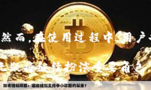 TP钱包（TP Wallet）是一款去中心化数字资产钱包，旨在为用户提供管理加密货币的便利。TP钱包支持多种区块链网络，包括以太坊（Ethereum）、波场（TRON）、币安智能链（Binance Smart Chain）等，因此在TP钱包上收款所使用的网络取决于您所选择的资产。以下是对TP钱包及其收款功能的一些详细介绍。

为什么选择TP钱包？

TP钱包是一款非常流行的加密货币钱包，因其用户友好的界面和强大的功能而受到许多用户的喜爱。它不仅支持多种数字资产的存储和转账，还提供了去中心化交易所、DeFi（去中心化金融）功能以及与NFT（非同质化代币）的集成。由于这些优势，TP钱包成为许多用户进行加密交易和管理资产的首选。

TP钱包收款的网络选择

在使用TP钱包进行收款时，首先需要了解不同的区块链网络。常见的区块链网络包括：

ul
li以太坊（Ethereum）：支持ERC-20和ERC-721代币，是目前最流行的智能合约平台之一。/li
li波场（TRON）：以其高吞吐量和低交易费用而闻名，支持TRC-20代币。/li
li币安智能链（Binance Smart Chain）：提供快速的交易速度和低手续费，支持BEP-20代币。/li
li其他网络：TP钱包还支持多种主流和小众区块链，如Polygon、Avalanche等。/li
/ul

因此，无论您是在进行个人交易、在线商店收款，还是参与DeFi项目，您都可以根据需要选择合适的网络进行操作。

如何在TP钱包中设置收款

设置TP钱包收款的过程相对简单。用户只需要按照以下几个步骤进行操作：

ol
listrong下载安装TP钱包：/strong首先，用户需要在官方网站或者应用商店下载TP钱包，然后进行安装和账户注册。/li
listrong添加资产：/strong用户可以通过“添加资产”功能，将自己所需的加密货币添加到钱包中。这样您在收款时就可以选择合适的资产进行操作。/li
listrong生成收款地址：/strong在TP钱包的“接收”功能中，用户可以生成相应资产的收款地址。每种资产都会生成一个唯一的地址，确保用户能够安全地接收款项。/li
listrong分享收款地址：/strong用户只需将生成的收款地址分享给付款方，付款方就可以根据这个地址进行转账。/li
/ol

简而言之，TP钱包的收款设置既便捷又安全，为用户提供了一站式的数字财富管理体验。

收款过程中的注意事项

尽管TP钱包提供了便捷的收款功能，但用户在使用过程中仍需注意以下几点：

ul
listrong确认网络：/strong在进行收款前，务必确认所使用的区块链网络与对方的转账网络一致。例如，如果对方使用的是以太坊网络，而您设置的是币安智能链，那么资金将无法成功转移。/li
listrong检查收款地址：/strong在分享收款地址之前，一定要仔细检查，以确保地址的准确性。任何单一的字符错误都可能导致资金的丢失。/li
listrong注意交易费用：/strong不同的区块链网络在交易时可能会收取不同的手续费。用户应提前了解相关信息，以避免不必要的损失。/li
/ul

TP钱包的安全性

安全性是加密货币钱包中最重要的因素之一。TP钱包为用户提供了一系列安全保护措施，包括：

ul
listrong私钥控制：/strong用户的私钥由个人控制，不会被TP钱包服务器存储。这意味着用户始终对自己的资金拥有完全的控制权。/li
listrong多重签名：/strongTP钱包支持多重签名功能，进一步提高资产的安全性。用户可以设置需要多个签名才可完成交易的条件。/li
listrong生物识别技术：/strongTP钱包还提供了指纹识别和面部识别功能，提高了用户的账户安全性。/li
/ul

因此，用户可以在TP钱包中放心管理和收款，并确保自己的资产安全。

如何处理收款问题

在使用TP钱包进行收款时，如果遇到问题，用户可采取以下几种方法来解决：

ul
listrong检查网络状态：/strong若对方已经转账，但未收到资金，用户首先应检查网络状态，以确认交易是否在区块链上得到确认。/li
listrong联系对方确认转账信息：/strong用户可以联系付款方，核实其转账信息是否正确。确认对方的转账地址与金额，以便追查问题。/li
listrong查询交易哈希：/strong用户可以通过区块链浏览器查询交易哈希，以查看交易状态。如果交易处于待确认状态，则需要耐心等待。/li
/ul

总结

TP钱包作为一款强大的去中心化数字资产钱包，为用户提供了方便、安全的收款功能。通过简单的步骤，用户可以轻松设置收款地址并进行交易。然而，在使用过程中，用户也应注意网络选择、地址核实等问题，以确保收款的顺利进行。同时，TP钱包的安全措施为用户保驾护航，使每一笔交易都能在安全的环境中完成。

无论是新手还是经验丰富的用户，TP钱包都能满足不同层次的需求，并为用户提供流畅的数字资产管理体验。在未来的数字货币交易中，TP钱包无疑将继续扮演重要角色，推动行业的发展。