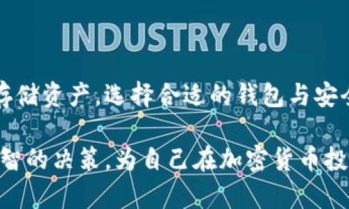 以太坊（Ethereum）是一个去中心化的区块链平台，允许用户创建和部署智能合约以及去中心化应用（DApps）。为了在以太坊生态系统中存储和管理以太币（ETH）和其他代币，用户需要使用电子钱包。以太坊确实有独立的电子钱包，以下是详细介绍。

以太坊电子钱包的类型

以太坊的电子钱包主要分为几种类型：热钱包、冷钱包和硬件钱包。热钱包是指那些连接到互联网的电子钱包，通常比较便于使用，但在安全性方面稍显欠缺。冷钱包则是离线存储的电子钱包，更加安全，但使用不够便捷。硬件钱包是一种专门为存储加密货币设计的设备，结合了热钱包和冷钱包的优点，安全性极高。

热钱包

热钱包包括在线钱包和移动钱包。例如，MetaMask是一个流行的以太坊热钱包浏览器扩展程序，用户可以通过它方便地管理自己在以太坊上的资产。用户只需在浏览器中安装MetaMask扩展，便可以随时访问以太坊网络，进行交易，查看余额，并直接与去中心化应用互动。

此外，还有一些集中式交易所提供的热钱包，如Coinbase、Binance等。虽然这些钱包使用方便，但用户不能完全控制自己的私钥，这意味着在一定程度上会面临集中化带来的风险。因此，热钱包虽然使用便捷，但在安全性上需要额外注意。

冷钱包

与热钱包相比，冷钱包的安全性较高。冷钱包通常以纸质或软件的形式存在。纸质钱包是将私钥和公钥打印在纸上，用户需要妥善保存好这份纸质记录。软件冷钱包则是指那些不在线的存储形式，包括一些专门的软件包，用户在创建钱包时并不连接互联网。

硬件钱包

硬件钱包如Ledger Nano S、Trezor等，是一种极为安全的选择。它们存储私钥的方式是将其保存在设备内，不会暴露在互联网环境中。这种钱包不仅可以存储以太币，还可以支持多种其他加密货币。尽管硬件钱包的价格在市场上有所不同，但相对于其提供的安全性，投资是非常值得的。

以太坊钱包的安全性

无论用户选择哪种类型的钱包，安全性永远是大家最关注的问题之一。因此，保护钱包安全的基本原则包括：使用复杂的密码、启用双重认证、定期更新软件，或选择知名度高且信誉良好的钱包提供商。此外，备份私钥或助记词也是非常重要的步骤，以防止遗失或无法访问自己的资产。

如何选择适合自己的以太坊钱包

在选择以太坊钱包时，用户首先应考虑自己的使用需求。如果只是简单的交易和管理，热钱包可能是个不错的选择。然而，如果用户拥有大量的以太币或长期持有的打算，那么硬件钱包将是更佳的选项。

此外，用户也应该关注钱包的易用性、兼容性以及客户支持服务。如果用户是初学者，选择一个界面友好、易于操作的电子钱包将有助于更快上手。对于技术熟练的用户，可以考虑使用一些功能更为强大的软件钱包，来实现更多的自定义和设定。

总结

以太坊确实有独立的电子钱包，这些钱包提供了多种形式以满足不同用户的需求。热钱包适合频繁交易，而冷钱包和硬件钱包则更适合长期存储资产。选择合适的钱包与安全措施至关重要，以确保用户在以太坊网络上的资产安全。

总的来说，以太坊的生态系统正在不断发展，用户对于钱包的选择也日益丰富。了解不同类型电子钱包的优势与不足，将有助于用户做出更明智的决策，为自己在加密货币投资的旅程中铺平道路。