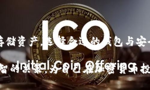 以太坊（Ethereum）是一个去中心化的区块链平台，允许用户创建和部署智能合约以及去中心化应用（DApps）。为了在以太坊生态系统中存储和管理以太币（ETH）和其他代币，用户需要使用电子钱包。以太坊确实有独立的电子钱包，以下是详细介绍。

以太坊电子钱包的类型

以太坊的电子钱包主要分为几种类型：热钱包、冷钱包和硬件钱包。热钱包是指那些连接到互联网的电子钱包，通常比较便于使用，但在安全性方面稍显欠缺。冷钱包则是离线存储的电子钱包，更加安全，但使用不够便捷。硬件钱包是一种专门为存储加密货币设计的设备，结合了热钱包和冷钱包的优点，安全性极高。

热钱包

热钱包包括在线钱包和移动钱包。例如，MetaMask是一个流行的以太坊热钱包浏览器扩展程序，用户可以通过它方便地管理自己在以太坊上的资产。用户只需在浏览器中安装MetaMask扩展，便可以随时访问以太坊网络，进行交易，查看余额，并直接与去中心化应用互动。

此外，还有一些集中式交易所提供的热钱包，如Coinbase、Binance等。虽然这些钱包使用方便，但用户不能完全控制自己的私钥，这意味着在一定程度上会面临集中化带来的风险。因此，热钱包虽然使用便捷，但在安全性上需要额外注意。

冷钱包

与热钱包相比，冷钱包的安全性较高。冷钱包通常以纸质或软件的形式存在。纸质钱包是将私钥和公钥打印在纸上，用户需要妥善保存好这份纸质记录。软件冷钱包则是指那些不在线的存储形式，包括一些专门的软件包，用户在创建钱包时并不连接互联网。

硬件钱包

硬件钱包如Ledger Nano S、Trezor等，是一种极为安全的选择。它们存储私钥的方式是将其保存在设备内，不会暴露在互联网环境中。这种钱包不仅可以存储以太币，还可以支持多种其他加密货币。尽管硬件钱包的价格在市场上有所不同，但相对于其提供的安全性，投资是非常值得的。

以太坊钱包的安全性

无论用户选择哪种类型的钱包，安全性永远是大家最关注的问题之一。因此，保护钱包安全的基本原则包括：使用复杂的密码、启用双重认证、定期更新软件，或选择知名度高且信誉良好的钱包提供商。此外，备份私钥或助记词也是非常重要的步骤，以防止遗失或无法访问自己的资产。

如何选择适合自己的以太坊钱包

在选择以太坊钱包时，用户首先应考虑自己的使用需求。如果只是简单的交易和管理，热钱包可能是个不错的选择。然而，如果用户拥有大量的以太币或长期持有的打算，那么硬件钱包将是更佳的选项。

此外，用户也应该关注钱包的易用性、兼容性以及客户支持服务。如果用户是初学者，选择一个界面友好、易于操作的电子钱包将有助于更快上手。对于技术熟练的用户，可以考虑使用一些功能更为强大的软件钱包，来实现更多的自定义和设定。

总结

以太坊确实有独立的电子钱包，这些钱包提供了多种形式以满足不同用户的需求。热钱包适合频繁交易，而冷钱包和硬件钱包则更适合长期存储资产。选择合适的钱包与安全措施至关重要，以确保用户在以太坊网络上的资产安全。

总的来说，以太坊的生态系统正在不断发展，用户对于钱包的选择也日益丰富。了解不同类型电子钱包的优势与不足，将有助于用户做出更明智的决策，为自己在加密货币投资的旅程中铺平道路。