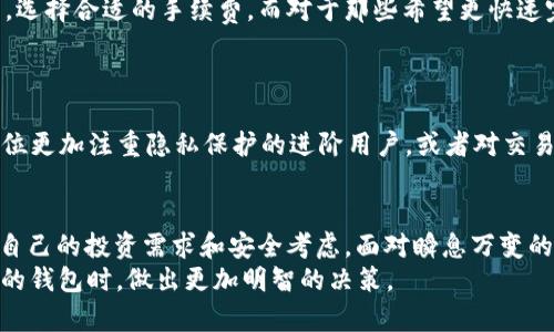   TP和IM钱包的区别：2023必看全面解析 / 

 guanjianci TP钱包, IM钱包, 数字货币钱包, 区块链技术  /guanjianci 

引言
在数字货币日益普及的今天，越来越多的人开始关注如何安全、高效地管理自己的数字资产。TP钱包和IM钱包作为两种流行的数字货币钱包，各自拥有独特的特点与优势。因此，了解它们的区别，对于投资者选择合适自己的钱包具有重要意义。随着2023年临近，让我们深入解析这两个钱包的异同之处。

TP钱包概述
TP钱包，通常是指“TokenPocket”钱包。作为一个多功能的数字资产管理平台，TP钱包不仅支持多种主流的区块链资产存储和交易，还为用户提供了丰富的实时行情信息、交易工具以及去中心化应用（DApp）的访问权限。此外，TP钱包还支持多种语言，旨在满足全球用户的需求。

IM钱包概述
IM钱包则是另一款较为新颖的数字货币钱包，与TP钱包不同，IM钱包更侧重于用户隐私与安全。IM钱包提供了一种高隐私保护技术，可以为用户的数字资产提供双重计算和匿名保护。此外，IM钱包还推出了“自定义交易手续费”的功能，允许用户更灵活地管理自己的交易成本。

核心功能对比
了解这两款钱包的核心功能差异，有助于用户根据自身需求进行选择。
strong1. 多链支持：/strongTP钱包支持的区块链资产种类相对较多，包括以太坊（ETH）、比特币（BTC）、波场（TRON）等主流资产。相较之下，IM钱包可能支持的链较为有限，主要集中在几种热门资产之上。因此，如果用户需要交易多种类型的数字货币，TP钱包或许是更理想的选择。
strong2. 用户体验：/strongTP钱包凭借其友好的用户界面，帮助用户以较简单的方式进行资产管理，这对于数字货币新手尤为重要。而IM钱包虽然界面设计较为简洁，但在功能的复杂性上可能需要用户有一定基础知识才能更好地进行操作。因此，对于初学者而言，TP钱包可能更加适合。

安全性分析
安全性无疑是选择数字钱包时最重要的因素之一。不同于传统金融工具，数字资产的管理一旦失误，可能会面临巨大的财务损失。
strong1. TP钱包安全机制：/strongTP钱包采用多重加密算法，确保用户私钥的安全。同时，TP钱包还引入了生物识别技术（如指纹识别），为用户提供了额外的安全保障。但需要注意的是，由于其广泛的功能，TP钱包也可能更成为黑客的攻击目标。
strong2. IM钱包安全特性：/strongIM钱包则提供多种隐私保护功能，包括匿名交易和隐私地址。这个特性使得用户在进行某些私密交易时，具有更高的安全性。此外，IM钱包的去中心化特性也大大降低了用户数据被集中存储的风险。但尽管如此，用户仍需保持自身设备的安全，例如常规更新操作系统和防病毒软件。

交易费用比较
交易费用是影响用户使用数字钱包最重要的因素之一。随着区块链网络拥堵，交易费用可能会急剧增加。
strong1. TP钱包的费用结构：/strongTP钱包在交易费用上采取固定和动态收费的方式，具体费用取决于所选择的网络和交易速度。虽然在大多数情况下，这种收费方式比较透明，但面对大多数用户时，它的手续费可能相对较高。
strong2. IM钱包的费用策略：/strongIM钱包允许用户自定义交易费用，这是一个非常创新的功能。用户可以根据市场情况和自身需求，选择合适的手续费。而对于那些希望更快速完成交易的用户来说，这一功能尤为关键。

推荐用户群体
在对比 TP 和 IM 钱包的各自特点及功能后，我们可以更清晰地理解它们适合的用户群体。
如果您是新手并希望简化数字资产管理，或者需要同时管理多种主流区块链资产，那么 TP 钱包无疑是您最好的选择。相反，如果您是一位更加注重隐私保护的进阶用户，或者对交易费用有高的自定义需求，那么 IM 钱包将更符合您的需求。

总结与展望
综上所述，TP钱包和IM钱包在功能、用户体验、安全性以及费用等多个方面存在明显的区别。然而，无论您选择哪种钱包，最重要的是理解自己的投资需求和安全考虑。面对瞬息万变的数字货币市场，保持警惕、保持学习，是每个投资者最佳的生存之道。
在2023年下的这场数字资产竞争中，选择适合自己的钱包，是每位投资者走向成功道路的关键。希望本文的分析可以帮助您在选择合适的钱包时，做出更加明智的决策。