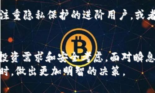   TP和IM钱包的区别：2023必看全面解析 / 

 guanjianci TP钱包, IM钱包, 数字货币钱包, 区块链技术  /guanjianci 

引言
在数字货币日益普及的今天，越来越多的人开始关注如何安全、高效地管理自己的数字资产。TP钱包和IM钱包作为两种流行的数字货币钱包，各自拥有独特的特点与优势。因此，了解它们的区别，对于投资者选择合适自己的钱包具有重要意义。随着2023年临近，让我们深入解析这两个钱包的异同之处。

TP钱包概述
TP钱包，通常是指“TokenPocket”钱包。作为一个多功能的数字资产管理平台，TP钱包不仅支持多种主流的区块链资产存储和交易，还为用户提供了丰富的实时行情信息、交易工具以及去中心化应用（DApp）的访问权限。此外，TP钱包还支持多种语言，旨在满足全球用户的需求。

IM钱包概述
IM钱包则是另一款较为新颖的数字货币钱包，与TP钱包不同，IM钱包更侧重于用户隐私与安全。IM钱包提供了一种高隐私保护技术，可以为用户的数字资产提供双重计算和匿名保护。此外，IM钱包还推出了“自定义交易手续费”的功能，允许用户更灵活地管理自己的交易成本。

核心功能对比
了解这两款钱包的核心功能差异，有助于用户根据自身需求进行选择。
strong1. 多链支持：/strongTP钱包支持的区块链资产种类相对较多，包括以太坊（ETH）、比特币（BTC）、波场（TRON）等主流资产。相较之下，IM钱包可能支持的链较为有限，主要集中在几种热门资产之上。因此，如果用户需要交易多种类型的数字货币，TP钱包或许是更理想的选择。
strong2. 用户体验：/strongTP钱包凭借其友好的用户界面，帮助用户以较简单的方式进行资产管理，这对于数字货币新手尤为重要。而IM钱包虽然界面设计较为简洁，但在功能的复杂性上可能需要用户有一定基础知识才能更好地进行操作。因此，对于初学者而言，TP钱包可能更加适合。

安全性分析
安全性无疑是选择数字钱包时最重要的因素之一。不同于传统金融工具，数字资产的管理一旦失误，可能会面临巨大的财务损失。
strong1. TP钱包安全机制：/strongTP钱包采用多重加密算法，确保用户私钥的安全。同时，TP钱包还引入了生物识别技术（如指纹识别），为用户提供了额外的安全保障。但需要注意的是，由于其广泛的功能，TP钱包也可能更成为黑客的攻击目标。
strong2. IM钱包安全特性：/strongIM钱包则提供多种隐私保护功能，包括匿名交易和隐私地址。这个特性使得用户在进行某些私密交易时，具有更高的安全性。此外，IM钱包的去中心化特性也大大降低了用户数据被集中存储的风险。但尽管如此，用户仍需保持自身设备的安全，例如常规更新操作系统和防病毒软件。

交易费用比较
交易费用是影响用户使用数字钱包最重要的因素之一。随着区块链网络拥堵，交易费用可能会急剧增加。
strong1. TP钱包的费用结构：/strongTP钱包在交易费用上采取固定和动态收费的方式，具体费用取决于所选择的网络和交易速度。虽然在大多数情况下，这种收费方式比较透明，但面对大多数用户时，它的手续费可能相对较高。
strong2. IM钱包的费用策略：/strongIM钱包允许用户自定义交易费用，这是一个非常创新的功能。用户可以根据市场情况和自身需求，选择合适的手续费。而对于那些希望更快速完成交易的用户来说，这一功能尤为关键。

推荐用户群体
在对比 TP 和 IM 钱包的各自特点及功能后，我们可以更清晰地理解它们适合的用户群体。
如果您是新手并希望简化数字资产管理，或者需要同时管理多种主流区块链资产，那么 TP 钱包无疑是您最好的选择。相反，如果您是一位更加注重隐私保护的进阶用户，或者对交易费用有高的自定义需求，那么 IM 钱包将更符合您的需求。

总结与展望
综上所述，TP钱包和IM钱包在功能、用户体验、安全性以及费用等多个方面存在明显的区别。然而，无论您选择哪种钱包，最重要的是理解自己的投资需求和安全考虑。面对瞬息万变的数字货币市场，保持警惕、保持学习，是每个投资者最佳的生存之道。
在2023年下的这场数字资产竞争中，选择适合自己的钱包，是每位投资者走向成功道路的关键。希望本文的分析可以帮助您在选择合适的钱包时，做出更加明智的决策。