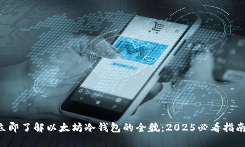 立即了解以太坊冷钱包的全貌：2025必看指南！