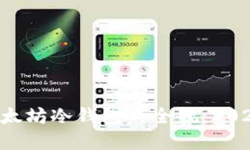 立即了解以太坊冷钱包的全貌：2025必看指南！