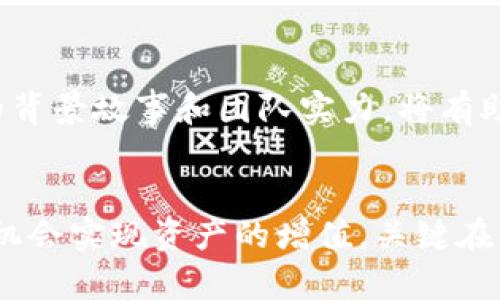 关于“TP钱包里的币会变多吗”这个问题，我们可以从多个角度进行分析和讨论。

1. 加密货币的市场波动性
首先，我们需要认识到，加密货币市场的波动性是非常大的。TP钱包作为一种数字资产存储工具，用户在其中存放的币种面临市场价格波动的风险。因此，钱包里的币不会因为放在钱包里而自动增值。

2. 通过投资和交易实现增值
然而，用户如果积极参与市场交易、投资，购买具备潜力的币种，那么通过正确的操作，确实有可能实现币的增值。比如，通过在交易所中买卖某个币种，利用其价格波动来获取盈利。在这个过程中，TP钱包可以作为安全的存储工具，使得交易后的资产得到良好的保护。

3. 质押功能带来的潜在增值
进一步而言，部分加密货币支持质押（Staking）功能，用户可以将他们的钱包中的币质押到网络中，接收相应的奖励。例如，持有某些POS（权益证明）币种的用户可以通过质押获得一定比例的收益，这样一来，原本在TP钱包中的币就可以通过质押逐步增多。

4. 持续关注市场动态
此外，了解市场动态和对未来可能的投资机会进行评估也是非常重要的。有些项目在发展的过程中会推出新的功能或调整策略，这可能会影响币的价值。所以，用户需要时刻关注行业新闻、趋势分析，以及项目方的动态。这样一来，用户不仅可以在TP钱包中保留资产，同时还能把握住投资机会，实现币的增多。

5. 风险与收益的权衡
不过，值得注意的是，风险与收益总是成正比的。在追求增值的过程中，用户需要充分评估自身的风险承受能力。盲目的追求高收益可能会导致更大的损失。因此，选择合适的投资策略和保持冷静的投资心态是非常关键的。

6. 安全性和资产保护
在使用TP钱包时，安全性是另一个关键问题。数字资产的安全性不仅取决于钱包本身的安全性，还需要用户提高警惕，避免被钓鱼网站或恶意软件攻击。选择具备强大安全防护的TP钱包，可以有效保护用户的资产，确保钱包里的币不会因安全问题而丢失。

7. 社区支持与项目潜力
最后，不同的币种背后往往有着不同的社区和团队支持。一个强大的社区可以推动币种的发展和应用，进而促进币的增值。因此，了解币种的背景故事和团队实力，将有助于用户在选择投资时做出更明智的决定。

总结
总体而言，TP钱包中的币不可能像存款那样自动增多，但通过合理的市场操作、质押收益、关注市场动态、防范安全风险等方式，用户依然有机会实现资产的增值。关键在于用户的投资策略和对市场的理解。希望每位用户都能在加密货币的投资旅途中稳健前行，实现资产的不断增长。