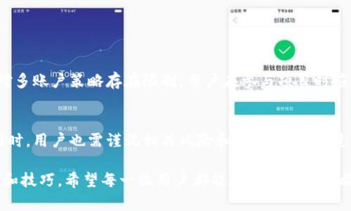 tTP钱包能创建多个BSC链账户吗？/t
TP钱包, BSC链, 多账户创建, 钱包管理/guanjianci

引言
随着区块链技术的快速发展，各种数字资产和去中心化应用（DApps）逐渐成为大众关注的焦点。其中，TP钱包因其便捷的操作和多链支持而受到欢迎，尤其是在 Binance Smart Chain（BSC）生态系统中，用户对钱包的需求不断增加。因此，很多人开始探索 TP钱包能否创建多个 BSC 账户的问题。

TP钱包的基本功能
TP钱包是一个多链数字资产钱包，支持以太坊、波场、EOS、BSC 等多种区块链。用户可以方便地管理不同链上的资产，进行交易、兑换等操作。TP钱包的界面友好，适合新手用户使用。同时，它还具备私钥本地存储的特性，增强了安全性。那么，TP钱包是否支持创建多个 BSC 账户呢？

为什么要使用多个BSC账户
使用多个 BSC 账户的原因有很多。首先，对于希望在不同 DApp 上进行操作的用户来说，多个账户可以帮助他们更好地管理资产。例如，如果用户想要参与不同的 DeFi 项目并保持账户之间的独立性，创建多个账户无疑是一个明智的选择。其次，某些用户可能想使用一个账户进行日常交易，而使用另一个账户进行长期持有，这样可以有效地分散资金风险。此外，多个账户可以有效地应对不同项目的空投和分红策略，最大化资产的收益。

TP钱包创建多个BSC账户的方法
在 TP钱包中，创建多个 BSC 链账户是相对简单的。首先，打开 TP钱包应用程序。接着，用户可以通过以下步骤创建多个 BSC 账户：
ol
    li在钱包主界面上，点击“添加账户”选项。/li
    li选择“创建新账户”，然后选择 BSC 作为链类型。/li
    li设置账户名称和密码，确保你的账户安全。/li
    li完成后，新账户将出现在钱包界面中，你可以为此账户充值和交易。/li
/ol
通过以上步骤，用户可以根据需要创建任意数量的 BSC 账户。此外，你还可以为不同的账户设置不同的密码，从而提高账户的安全性。

管理多个BSC账户的技巧
虽然创建多个 BSC 账户非常简单，但管理多个账户则需要一些技巧。以下是一些建议：
ul
    listrong明确用途：/strong在创建每个账户之前，建议明确每个账户的用途。这将有助于你更好地管理资产并减少混淆。/li
    listrong定期检查：/strong定期检查各个账户的余额和交易记录，确保没有遗漏或异常交易。/li
    listrong安全备份：/strong对于每个账户，都应该及时备份私钥和助记词，以防丢失或遭受攻击。/li
    listrong使用标签：/strong如果 TP钱包允许，可以为每个账户添加标签，以便你更好地识别每个账户的用途。/li
/ul

风险与注意事项
虽然 TP 钱包提供了便捷的多账户创建功能，但用户在使用多个 BSC 账户时，仍需关注一些风险。首先，管理多个钱包可能会分散用户的注意力，增加遗漏重要操作的风险。其次，有些 DApp 可能对多账户策略存在限制，用户在参与项目时应仔细阅读相关规则。此外，分散的资产可能让你在操作时觉得复杂，可能需要更多的时间进行管理和调整。

总结
总而言之，TP钱包是一款强大的多链钱包，支持用户创建多个 BSC 账户以满足不同需求。通过合理管理这些账户，用户不仅能提高资产管理的灵活性，还能提升投资收益。然而，在享受这种便利的同时，用户也需谨记相关风险和操作技巧。通过精细化的管理和科学的策略，人们能够在区块链这片广袤的天地中游刃有余，为自己的数字资产保驾护航。

未来，随着区块链技术的发展和用户需求的变化，相信 TP钱包会继续其功能，提升用户体验，让更多人享受到数字货币的便利。因此，建议您定期关注科技动态和社区信息，以便及时获得最新的更新和技巧。希望每一位用户都能在数字资产的旅程中稳步前行，实现财富增长。