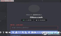 立即了解如何在TP钱包中添