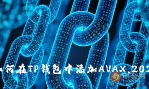 立即了解如何在TP钱包中添加AVAX，2025必看指南