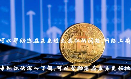 如果您卸载了TP钱包（TP Wallet）但只记得密码，恢复您的钱包和资产可能会有些挑战。但请不要担心，以下是您可以尝试的步骤。

1. 了解TP钱包的恢复机制

TP钱包通常采用助记词（Mnemonic Phrase）或私钥（Private Key）作为恢复方式。即使您在卸载钱包之后只记得密码，也有一些方法可以帮助您恢复钱包。首先，了解TP钱包的基本恢复流程非常重要。通常，您需要助记词或私钥来恢复钱包访问。如果您在卸载前没有备份这些信息，恢复过程可能会变得复杂。

2. 检查备份文件

在您卸载TP钱包时，系统可能会提示您备份助记词或私钥。如果您在这个过程中遵循了说明，您可能会有一个备份文件。因此，首先检查您的电子邮件、云存储（如Google Drive或Dropbox）或其他存储方式，以查看是否保存了助记词或私钥。

3. 找回助记词或私钥

如果您没有备份助记词或私钥，找回它们可能就比较困难。但是，您可以尝试一些方法来恢复它们。首先，回忆您当初设置钱包时所用的设备或平台，查找是否在这些地方存在相关信息。如果您使用手机应用，可以检查手机的文件管理器，看是否有相关备份或文件。

4. 使用恢复功能

一些钱包实例中，您可以通过“恢复钱包”功能输入助记词或私钥来恢复钱包。如果您能找到助记词或私钥，尝试按照以下步骤操作：

ol
li重新下载TP钱包应用。/li
li打开应用，并选择“恢复钱包”选项。/li
li根据提示输入助记词或私钥。/li
li完成后，您应该能重新访问您的钱包及其中的资产。/li
/ol

5. 如果无法找回，考虑咨询支持团队

如果您尝试了以上步骤却依然无法找回钱包，建议您联系TP钱包的客服支持。他们有专业的团队可以为您提供帮助。在联系时，您可能需要提供一些验证信息，确保您是钱包的合法拥有者。

6. 预防未来风险

通过以上步骤，您应该能够恢复您的TP钱包或借助客服的支持获得帮助。然而，为了避免未来类似的问题，建议您在每次设置新钱包时，务必做好备份。以下是一些实用的备份建议：

ul
li将助记词或私钥写在纸上，并妥善保管，不要将其存储在电子设备中。/li
li使用加密的云存储服务来保存备份文件，但确保您选用的服务能够提供良好的安全性。/li
li定期检查和更新备份，确保您总是拥有最新的信息。/li
/ul

7. 学习更多关于加密货币的知识

除了保障您的钱包安全外，加强对加密货币和区块链技术的认知也是十分必要的。了解加密货币市场的动态、常见问题和解决方案，可以帮助您在未来避免类似的问题。网络上有诸多资源，比如博客、论坛、视频教程等，可以帮助您提升知识水平。

总结

虽然卸载TP钱包后只记得密码可能会让您感到无助，但通过以上步骤，您应该能找到恢复的方法。同时，良好的备份习惯和对加密货币知识的深入了解，可以帮助您在未来更好地管理自己的数字资产。永远记住，在加密货币的世界里，安全和知识同样重要。