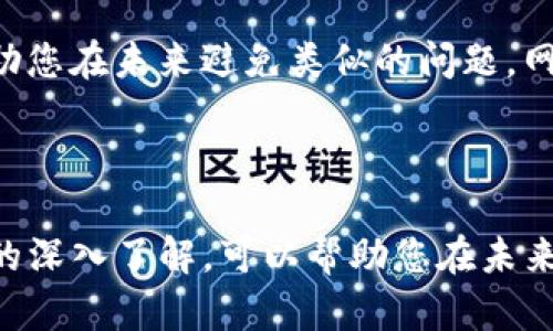 如果您卸载了TP钱包（TP Wallet）但只记得密码，恢复您的钱包和资产可能会有些挑战。但请不要担心，以下是您可以尝试的步骤。

1. 了解TP钱包的恢复机制

TP钱包通常采用助记词（Mnemonic Phrase）或私钥（Private Key）作为恢复方式。即使您在卸载钱包之后只记得密码，也有一些方法可以帮助您恢复钱包。首先，了解TP钱包的基本恢复流程非常重要。通常，您需要助记词或私钥来恢复钱包访问。如果您在卸载前没有备份这些信息，恢复过程可能会变得复杂。

2. 检查备份文件

在您卸载TP钱包时，系统可能会提示您备份助记词或私钥。如果您在这个过程中遵循了说明，您可能会有一个备份文件。因此，首先检查您的电子邮件、云存储（如Google Drive或Dropbox）或其他存储方式，以查看是否保存了助记词或私钥。

3. 找回助记词或私钥

如果您没有备份助记词或私钥，找回它们可能就比较困难。但是，您可以尝试一些方法来恢复它们。首先，回忆您当初设置钱包时所用的设备或平台，查找是否在这些地方存在相关信息。如果您使用手机应用，可以检查手机的文件管理器，看是否有相关备份或文件。

4. 使用恢复功能

一些钱包实例中，您可以通过“恢复钱包”功能输入助记词或私钥来恢复钱包。如果您能找到助记词或私钥，尝试按照以下步骤操作：

ol
li重新下载TP钱包应用。/li
li打开应用，并选择“恢复钱包”选项。/li
li根据提示输入助记词或私钥。/li
li完成后，您应该能重新访问您的钱包及其中的资产。/li
/ol

5. 如果无法找回，考虑咨询支持团队

如果您尝试了以上步骤却依然无法找回钱包，建议您联系TP钱包的客服支持。他们有专业的团队可以为您提供帮助。在联系时，您可能需要提供一些验证信息，确保您是钱包的合法拥有者。

6. 预防未来风险

通过以上步骤，您应该能够恢复您的TP钱包或借助客服的支持获得帮助。然而，为了避免未来类似的问题，建议您在每次设置新钱包时，务必做好备份。以下是一些实用的备份建议：

ul
li将助记词或私钥写在纸上，并妥善保管，不要将其存储在电子设备中。/li
li使用加密的云存储服务来保存备份文件，但确保您选用的服务能够提供良好的安全性。/li
li定期检查和更新备份，确保您总是拥有最新的信息。/li
/ul

7. 学习更多关于加密货币的知识

除了保障您的钱包安全外，加强对加密货币和区块链技术的认知也是十分必要的。了解加密货币市场的动态、常见问题和解决方案，可以帮助您在未来避免类似的问题。网络上有诸多资源，比如博客、论坛、视频教程等，可以帮助您提升知识水平。

总结

虽然卸载TP钱包后只记得密码可能会让您感到无助，但通过以上步骤，您应该能找到恢复的方法。同时，良好的备份习惯和对加密货币知识的深入了解，可以帮助您在未来更好地管理自己的数字资产。永远记住，在加密货币的世界里，安全和知识同样重要。