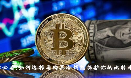 2025必看：如何选择与购买冷钱包保护你的比特币资产