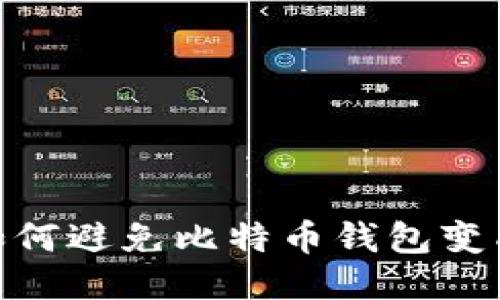 2025必看：如何避免比特币钱包变成死币的陷阱