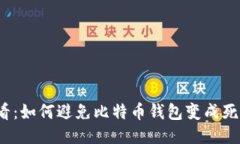 2025必看：如何避免比特币
