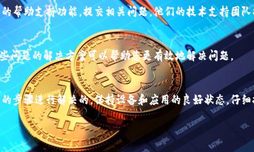 如果您在使用TokenPocket（一个著名的多链钱包）时遇到无法创建钱包的情况，可能有多种原因。以下是一些可能导致您无法创建TokenPocket钱包的情况及其解决方法。

### 检查网络连接
首先，确保您的设备处于良好的网络环境中。网络不稳定或连接不良可能会导致钱包创建失败。如果您使用的是移动数据，尝试切换到更稳定的Wi-Fi网络，或者相反。

### 更新应用程序
TokenPocket应用程序经常会发布更新，以修复错误和提升用户体验。如果您的应用版本过旧，可能会影响功能正常运作。前往应用商店检查是否有可用更新，当然，确保在更新前备份您的钱包。

### 设备兼容性问题
某些老旧或不兼容的设备可能会导致应用功能运行不顺畅。如果您的设备太旧，考虑在新的设备上尝试创建钱包。此外，不同的操作系统（如Android或iOS）可能在应用性能上有所差异，可以尝试更换平台进行创建。

### 重新启动应用程序
有时应用程序可能会因为过载或临时故障而无法响应。尝试彻底关闭TokenPocket应用程序，然后重新启动，再次尝试创建钱包，这是一种简单而有效的解决方案。

### 清除缓存和数据
缓存和历史数据有时会导致应用程序出现问题。您可以尝试清除TokenPocket的缓存和数据，方法是在设备的设置中找到应用管理，选择TokenPocket，然后清除缓存和数据，请注意，这可能会影响到您在应用中的设定。

### 确保遵循创建步骤
在创建TokenPocket钱包时，需要按照指定的步骤进行操作。有时因为步骤遗漏或错误，可能会导致创建失败。确保您遵循所有步骤，包括设置密码、备份助记词等，助记词是恢复钱包的关键，切勿丢失。

### 与客服联系
如果您尝试了上述所有方法仍无法成功创建钱包，可以直接联系TokenPocket的客服。通过其官方网站或应用内的帮助支持功能，提交相关问题。他们的技术支持团队将会提供更专业的解决方案。

### 常见问题汇总
在尝试解决问题时，您可能会遇到一些常见问题。例如，应用程序崩溃、无法连接到网络、密码过于简单等，了解这些问题的解决方案可以帮助您更有效地解决问题。

### 总结
TokenPocket作为一个热门的数字货币钱包，虽然在创建过程中可能会遇到一些问题，但大部分是可以通过简单的步骤进行解决的。保持设备和应用的良好状态，仔细按照步骤操作，有效与支持团队沟通，是确保您顺利使用TokenPocket的关键。如果还有其他问题，欢迎继续提问。

希望以上信息能够帮助到您！如果您还有其他疑问，欢迎再次咨询。