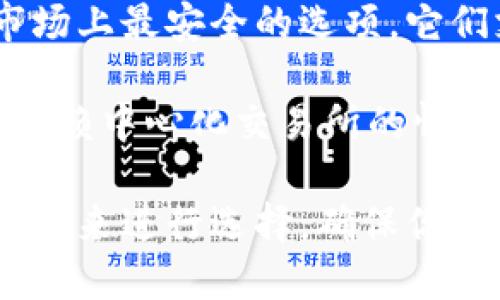 在选择USDT钱包时，有几个备受推荐和广泛使用的选项。以下是一些热门的USDT钱包推荐：

1. **Tether Wallet**: 这是Tether官方推出的钱包，支持USDT及其他主流数字资产，用户可以通过手机应用方便地管理和交易。

2. **Exodus**: 这是一款非常 user-friendly 的桌面和移动钱包，支持多种加密货币，包括USDT。Exodus 提供简单的界面和丰富的功能，为用户提供流畅的体验。

3. **Trust Wallet**: 这是Binance官方推荐的移动端钱包，支持多种加密货币和代币，包括USDT。Trust Wallet 提供安全性和易用性，是一款非常不错的选择。

4. **Ledger Nano S/X**: 如果你在寻找硬件钱包，Ledger系列是市场上最安全的选项。它们支持USDT，并提供离线存储，增强了安全性。

5. **Atomic Wallet**: 这款多资产钱包也支持USDT，用户可以在不依赖中心化交易所的情况下直接管理自己的资产。

选择钱包时，建议根据自己的需求，诸如易用性、安全性和支持的资产种类来进行选择，确保你的资金安全。