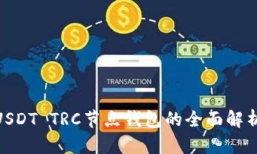 2025必看：USDT TRC节点钱包的全面解析与使用指南