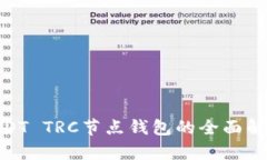 2025必看：USDT TRC节点钱包