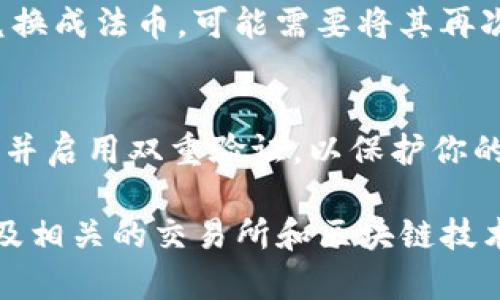 目前，TP钱包（TokenPocket）是一款流行的数字货币钱包，广泛用于管理和交易各种区块链资产。如果你想在TP钱包中出售PIG代币，可以按照以下步骤操作：

### 1. 确保你的TP钱包已安装并设置完毕
在开始之前，请确保你的TP钱包已经安装在手机或电脑上，并且你已经创建了钱包账户。如果你是新用户，建议你先学习一下如何使用TP钱包的基本功能，确保对钱包的操作有基本了解。

### 2. 购买PIG代币
如果你还没有PIG代币，那么你需要先购买。可以通过交易所购买PIG代币，并将其转移到你的TP钱包中。常见的交易所包括币安、火币等，购买后，请确保将代币提币到你的TP钱包地址。

### 3. 连接去中心化交易所（DEX）
TP钱包支持连接多个去中心化交易所，例如Uniswap、PancakeSwap等。你需要在TP钱包中找到交易功能，选择希望销售PIG代币的交易所。在连接钱包之后，确保了解选定的交易所基本操作。

### 4. 选择PIG代币进行交易
连接上去中心化交易所后，你需要选择出售PIG代币。在交易界面中，选择PIG为你要出售的代币，并输入你想出售的数量。同时，你也可以查看当前的市场价格，决定出售的价格。

### 5. 确认交易细节
在确认出售之前，仔细查看交易的细节，包括交易费用、滑点等重要信息。这些因素可能会影响你的最终收入。因此，确保你理解所有细节，以避免损失。

### 6. 提交交易并等待确认
一旦确认所有信息无误，提交交易请求。通常，交易需要通过区块链进行确认，这可能需要几分钟的时间。期间，你可以在TP钱包中查看交易状态，确保交易能够顺利完成。

### 7. 兑换成其他加密货币或法币
成功售出PIG代币后，你将获得相应的加密货币或稳定币。如果你想将这些代币兑换成法币，可能需要将其再次转移到中心化交易所进行交易。在这方面，请务必了解相关的费用和税务问题。

### 8. 安全提示
在进行任何交易之前，请务必确保TP钱包及其他相关账户的安全。定期更改密码，并启用双重验证，以保护你的资产免受黑客攻击。

通过以上步骤，你可以轻松在TP钱包中出售PIG代币。记得始终关注市场动态，以及相关的交易所和区块链技术的进展，以便做出更好的交易决策。如有更多具体问题，欢迎随时咨询！