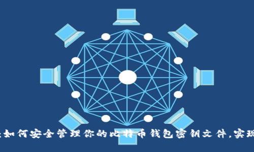 2025必看：如何安全管理你的比特币钱包密钥文件，实现财富自由!