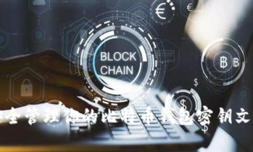 2025必看：如何安全管理你的比特币钱包密钥文件，实现财富自由!