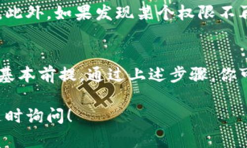 要查看TP钱包的权限，你需要按照以下步骤进行操作。这里将为你提供详细的信息，帮助你轻松找到相关设置。

第一步：打开TP钱包应用
首先，从你的手机中找到TP钱包应用并打开它。如果你还没有安装TP钱包，可以在应用商店中搜索下载。

第二步：登录你的账户
打开应用后，输入你的账户信息登录。如果你尚未注册，请先注册一个账户。

第三步：进入“设置”页面
在登录成功后，通常在应用界面的右上角或底部会有一个“设置”按钮。点击这个按钮进入设置页面。

第四步：查看权限设置
在设置页面中，你应该能够找到“权限管理”或“安全设置”的选项。点击这个选项，就可以查看与钱包相关的权限设置，如账户权限、资金权限等。

第五步：了解和管理权限
在权限管理界面，你可以查看哪些应用或服务拥有访问你的TP钱包的权限。此外，如果发现某个权限不再需要或存在安全隐患，你可以在这个页面直接进行管理，删除多余的权限。

总结
TP钱包的权限查看和管理非常重要，确保你的资产安全是使用加密钱包的基本前提。通过上述步骤，你可以轻松查看和调整TP钱包的权限设置，保护你的数字资产。

希望以上信息能帮助你顺利查看TP钱包的权限。如果你有其他问题，可以随时询问！
