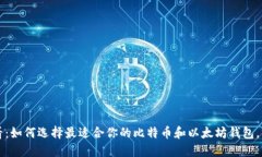 2025必看：如何选择最适合